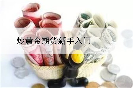 炒黄金期货新手入门