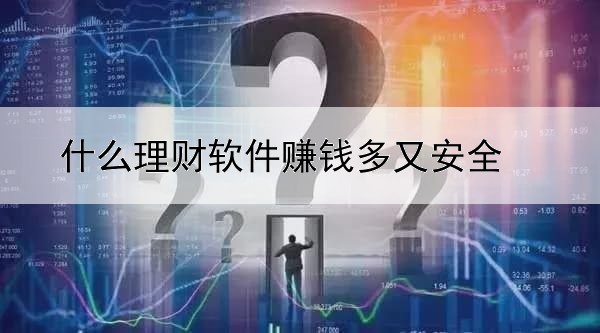 什么理财软件赚钱多又安全