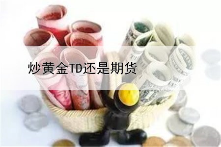 炒黄金TD还是期货