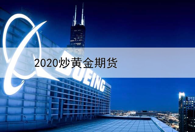 2020炒黄金期货