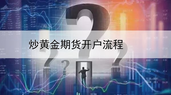 炒黄金期货开户流程