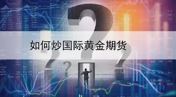 如何炒国际黄金期货