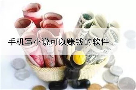 什么可以用电脑赚钱的软件