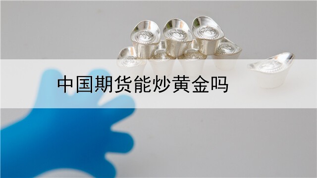 中国期货能炒黄金吗