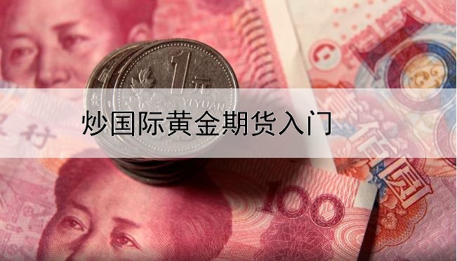 炒国际黄金期货入门