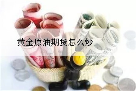 黄金原油期货怎么炒