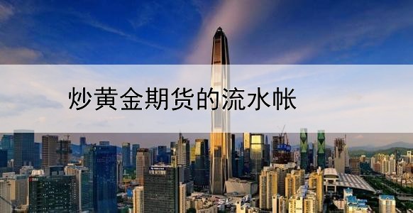 为什么说期货炒黄金