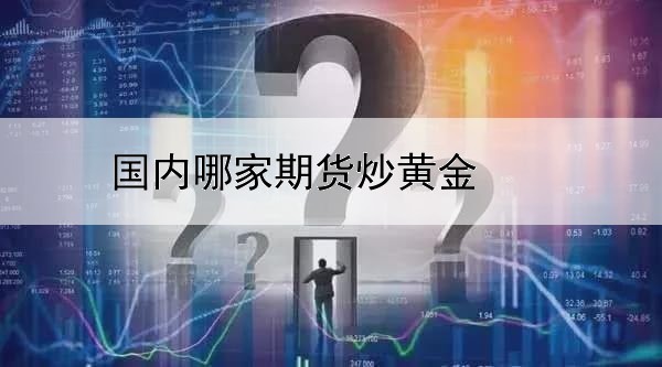 国内哪家期货炒黄金