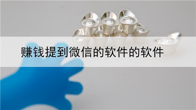 赚钱提到微信的软件的软件