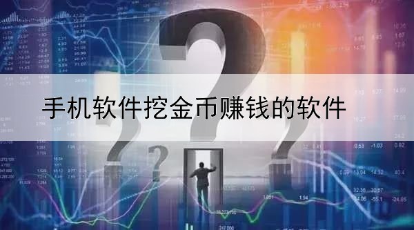 手机软件挖金币赚钱的软件