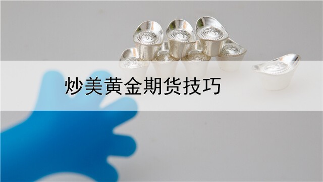 炒美黄金期货技巧