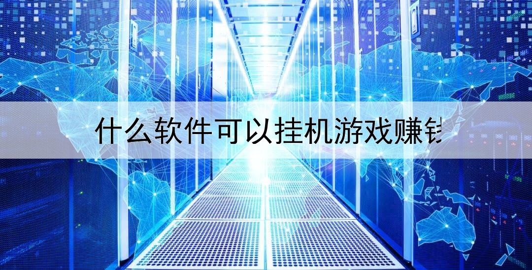 什么软件可以挂机游戏赚钱