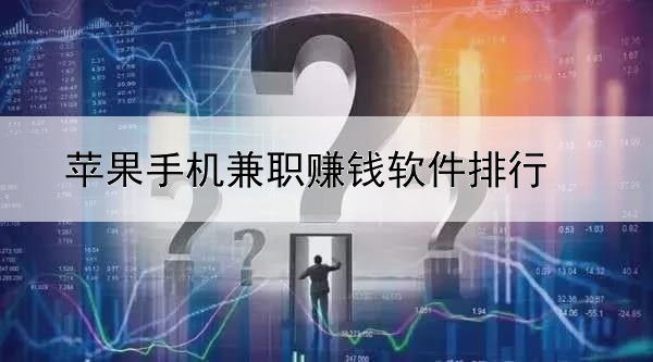 苹果手机兼职赚钱软件排行