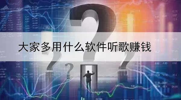 大家多用什么软件听歌赚钱