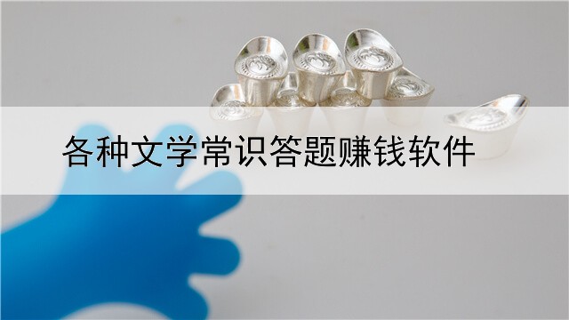 各种文学常识答题赚钱软件