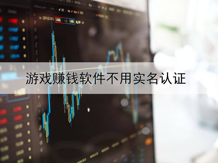 游戏赚钱软件不用实名认证