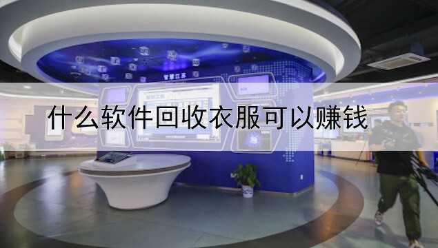 什么软件回收衣服可以赚钱