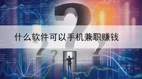 什么软件可以手机兼职赚钱