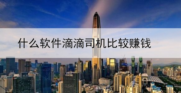 什么软件滴滴司机比较赚钱