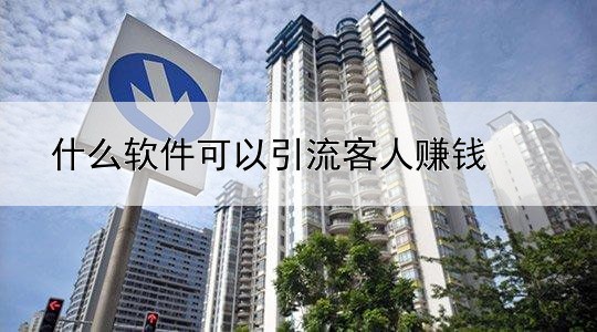 什么软件可以引流客人赚钱