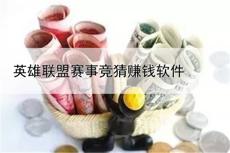 英雄联盟赛事竞猜赚钱软件