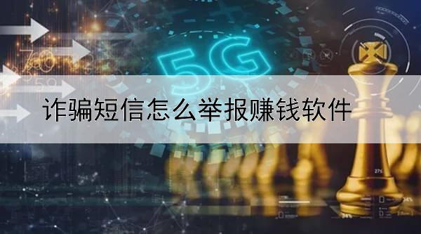 诈骗短信怎么举报赚钱软件