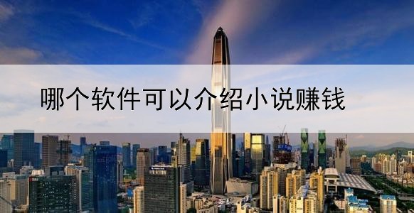 哪个软件可以介绍小说赚钱