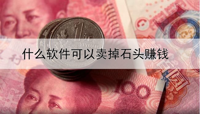 什么软件可以卖掉石头赚钱