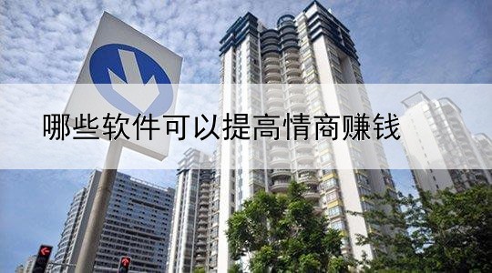 哪些软件可以提高情商赚钱