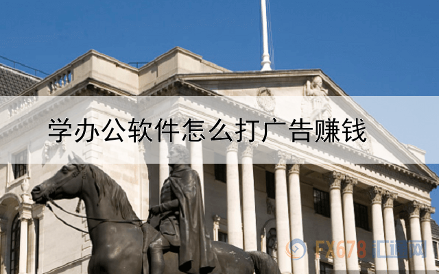 学办公软件怎么打广告赚钱