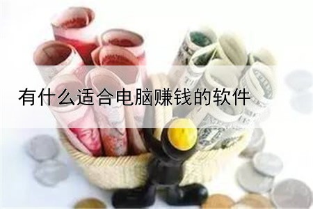 有什么适合电脑赚钱的软件