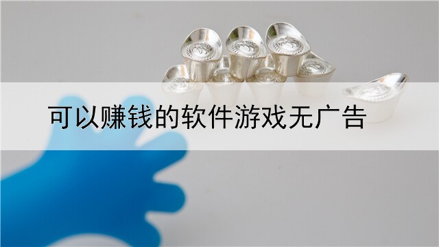 可以赚钱的软件游戏无广告