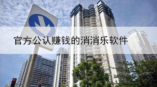 官方公认赚钱的消消乐软件