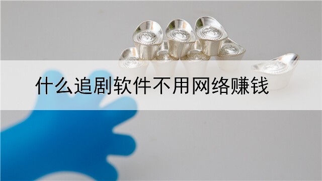 什么追剧软件不用网络赚钱