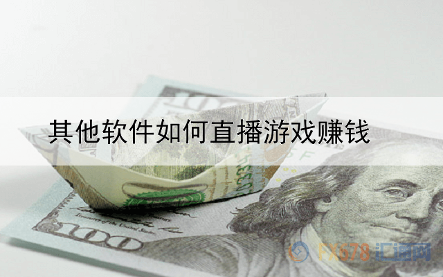 其他软件如何直播游戏赚钱