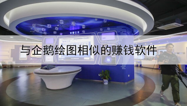 与企鹅绘图相似的赚钱软件