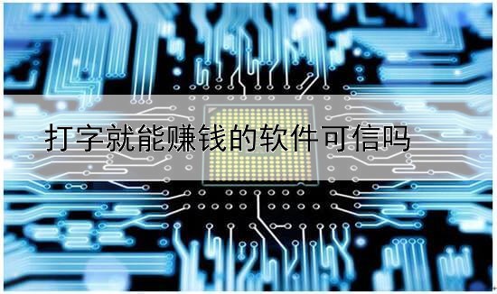 打字就能赚钱的软件可信吗