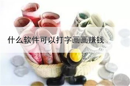 有哪些软件做任务可以赚钱