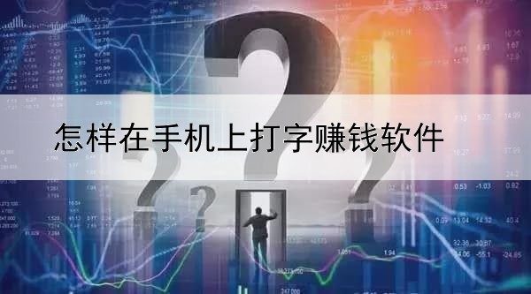 怎样在手机上打字赚钱软件