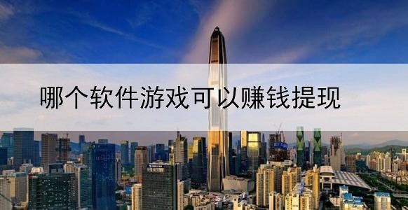 哪个软件游戏可以赚钱提现