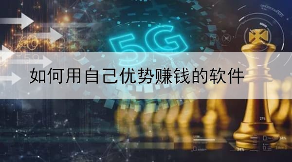 有啥软件可以发布广告赚钱