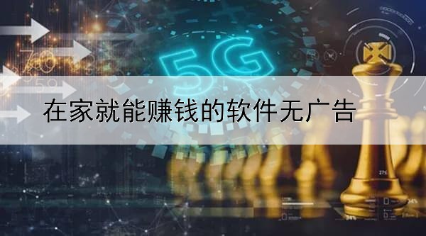 在家就能赚钱的软件无广告