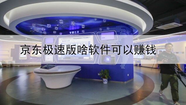 京东极速版啥软件可以赚钱