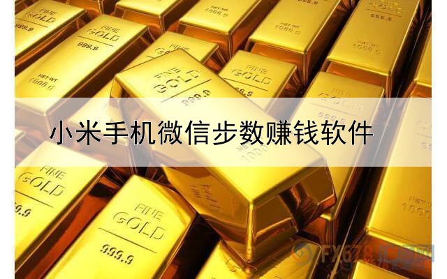 小米手机微信步数赚钱软件