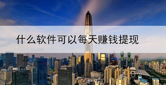 什么软件可以每天赚钱提现